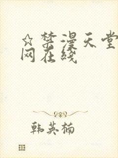 ★禁漫天堂漫画网在线