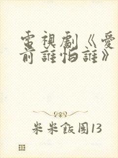 电视剧《爱情面前谁怕谁》