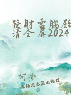 发财电脑壁纸高清全屏2024