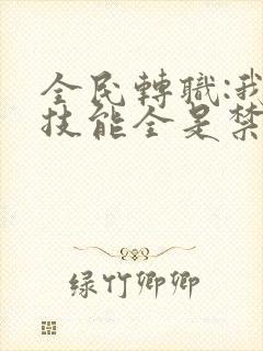 全民转职:我的技能全是禁咒