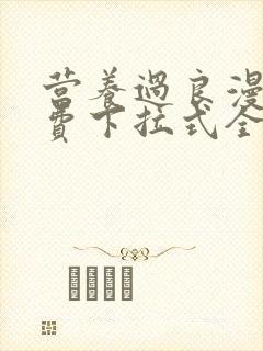 营养过良漫画免费下拉式全集