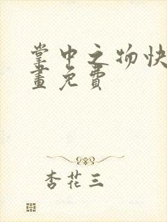 掌中之物快看漫画免费