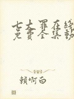 七大罪在线观看免费全集动漫