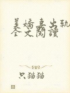 美娇妻出轨小说全文阅读