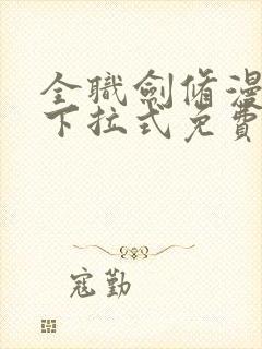 全职剑修漫画版下拉式免费版