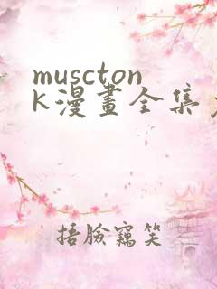 musctonk漫画全集免费观看