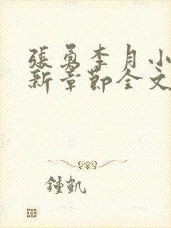 张勇李月小说最新章节全文免费阅读