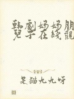 韩剧妈妈朋友的儿子在线观看高清