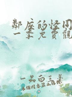 邻座的怪同学第一季免费观看