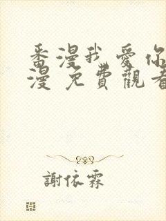 番漫我爱你 动漫 免费观看