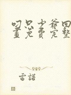 叼只少爷回家漫画免费完整观看下拉式