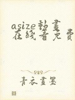 asize动画在线看免费观看