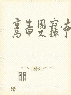 重生团宠,大佬马甲又掉了在线阅读