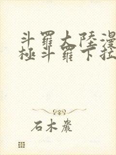 斗罗大陆漫画终极斗罗下拉式