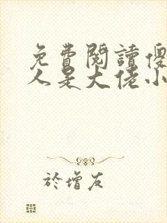 免费阅读傻子夫人是大佬小说