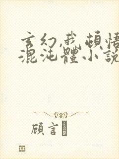 玄幻,我顿悟了混沌体小说