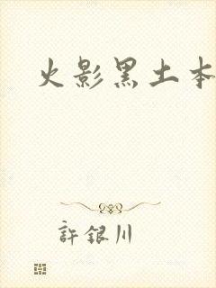 火影黑土本子