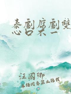 泰剧腐剧双男主心口不一