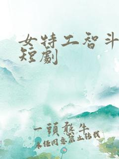 女特工智斗恶邻短剧