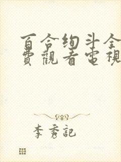 百合绚斗全集免费观看电视剧