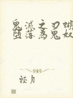 鬼灭之刃蝴蝶忍堕落为鬼奴