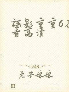 谍影重重6在线看高清