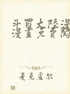 斗罗大陆漫画六漫画免费阅读