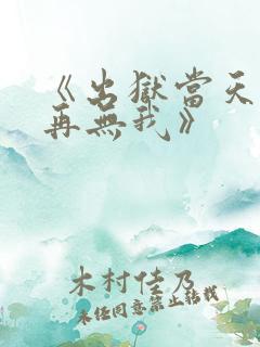 《出狱当天世间再无我》