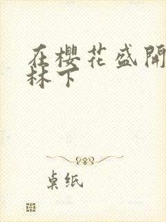 在樱花盛开的树林下