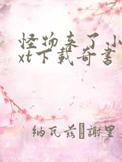 怪物来了小说txt下载奇书网