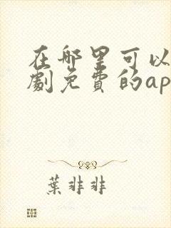 在哪里可以看短剧免费的app