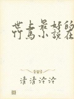 世上最好的青梅竹马小说在线阅读