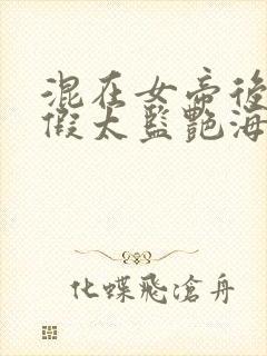 混在女帝后宫的假太监艳海风波