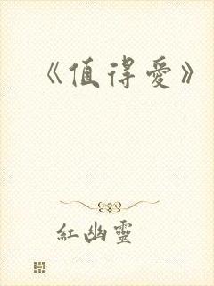 《值得爱》结局