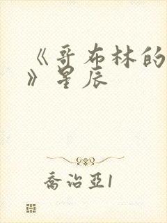 《哥布林的巢穴》星辰