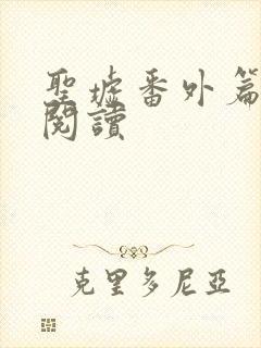 圣墟番外篇免费阅读