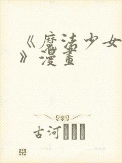 《魔法少女服务》漫画