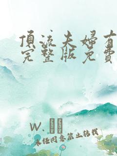 顶流夫妇有点甜完整版免费阅读