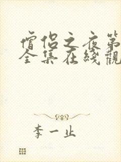 僧侣之夜第一季全集在线观看