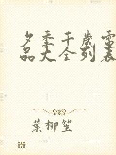 夕季千岁电影作品大全列表