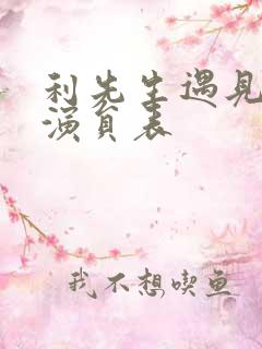 利先生遇见爱情演员表