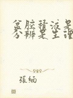 盆腔积液是怎么分辨是生理还是病理