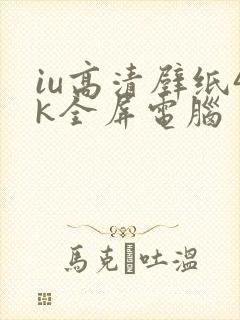 iu高清壁纸4k全屏电脑