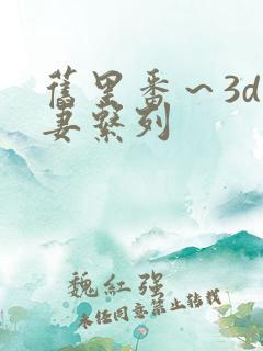 旧里番~3d人妻系列