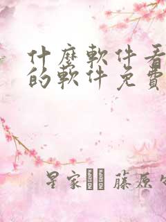 什么软件看漫画的软件免费