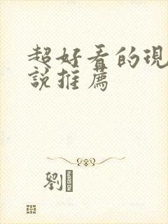 超好看的现言小说推荐