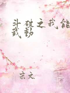 斗破之我能穿越武动