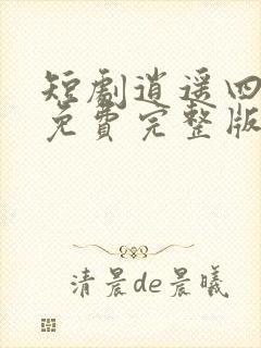 短剧逍遥四公子免费完整版在线观看