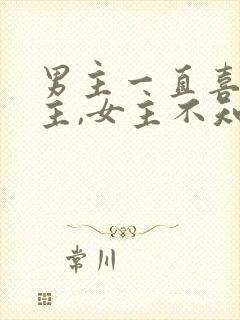 男主一直喜欢女主,女主不知道