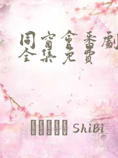 同窗会番剧动漫全集免费